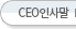 CEOλ縻